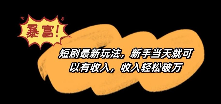 短剧最新玩法，新手当天就可以有收入，收入轻松破万【揭秘】 - 创享网-创享网