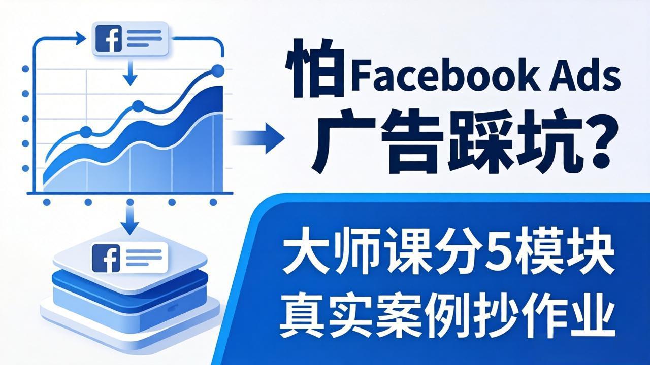 怕 Facebook Ads 广告踩坑？大师课分 5 模块教你做广告、搞扩量，还带真实案例抄作业！-创享网