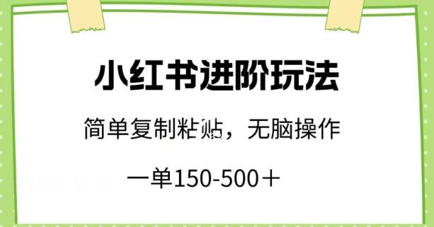 小红书进阶玩法，一单150-500+，简单复制粘贴，小白也能轻松上手【揭秘】 - 创享网-创享网