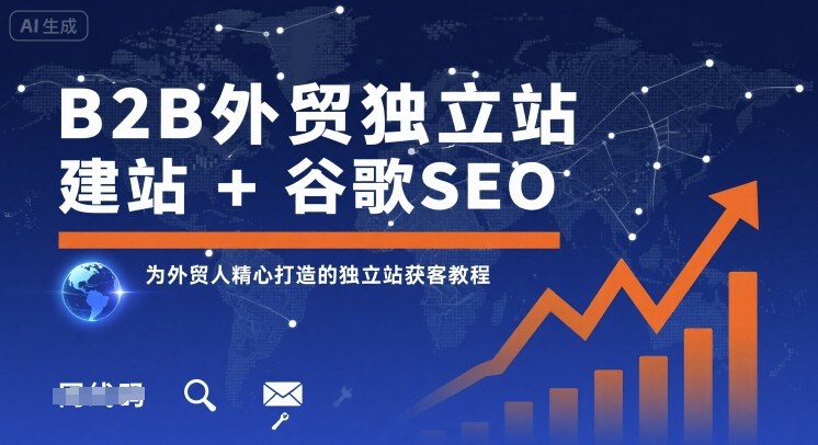 B2B外贸独立站建站+谷歌SEO，为外贸人精心打造的独立站获客教程 - 创享网-创享网