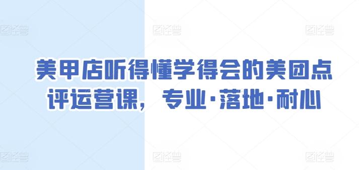 美甲店听得懂学得会的美团点评运营课，专业·落地·耐心 - 创享网-创享网