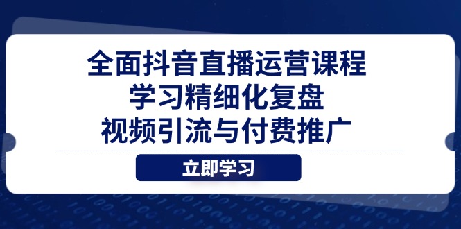 全面抖音直播运营课程，学习精细化复盘、视频引流与付费推广 - 创享网-创享网