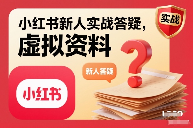 小红书新人实战答疑，小红书虚拟资料项目实战答疑-创享网