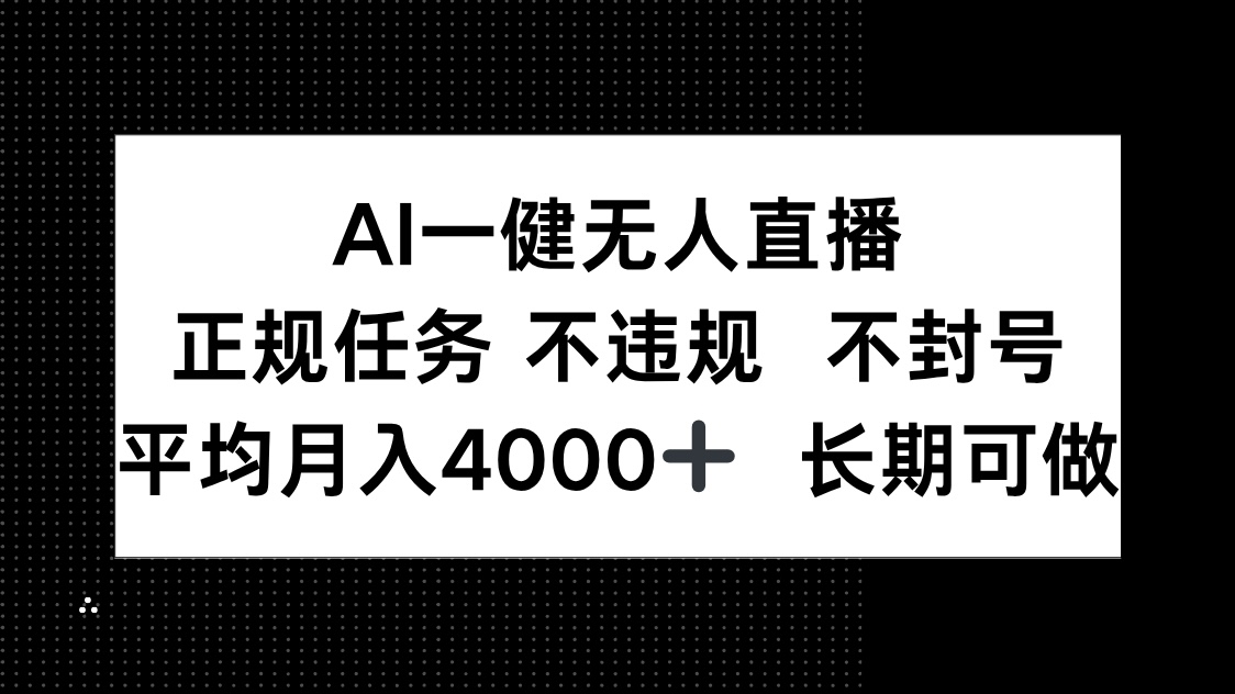 AI一键无人直播，正规任务 不违规 不封号，平均月入4000+ 长期可做 - 创享网-创享网