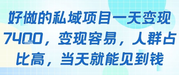 好做的私域项目一天变现1k+，变现容易，人群占比高，当天就能见到钱 - 创享网-创享网