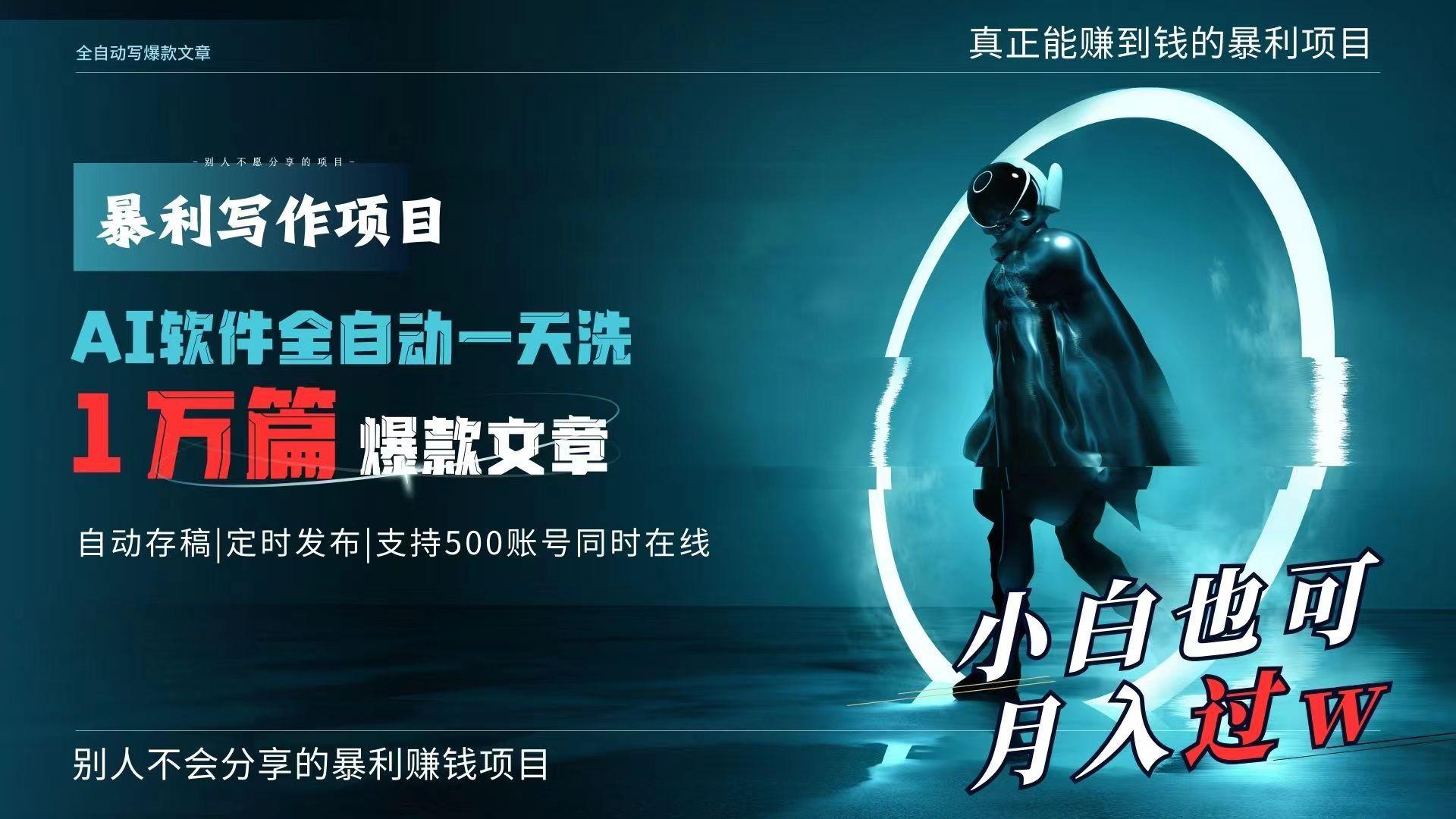 AI全自动一天洗1万篇爆款文章，真正解放双手，月入过万轻轻松松！ - 创享网-创享网