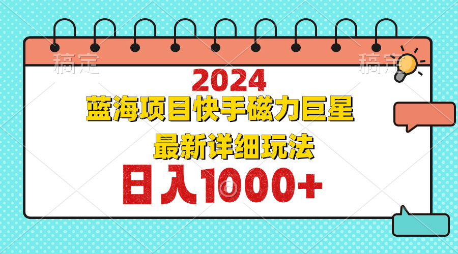 2024最新蓝海项目快手磁力巨星最新最详细玩法 - 创享网-创享网