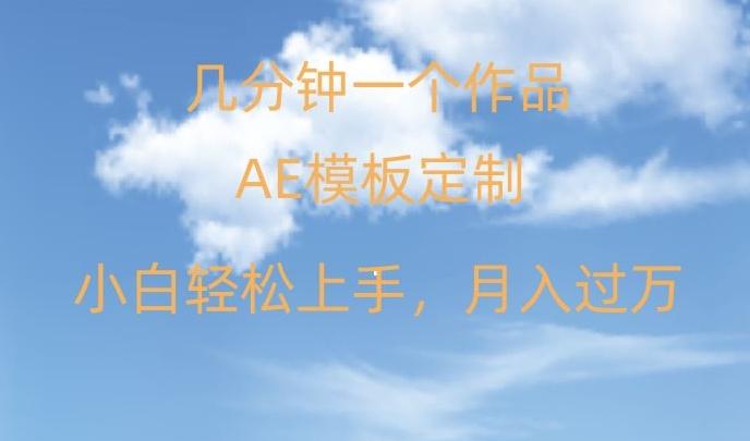 靠AE软件定制模板简单日入500+，多重渠道变现，各种模板均可定制，小白也可轻松上手【揭秘】 - 创享网-创享网