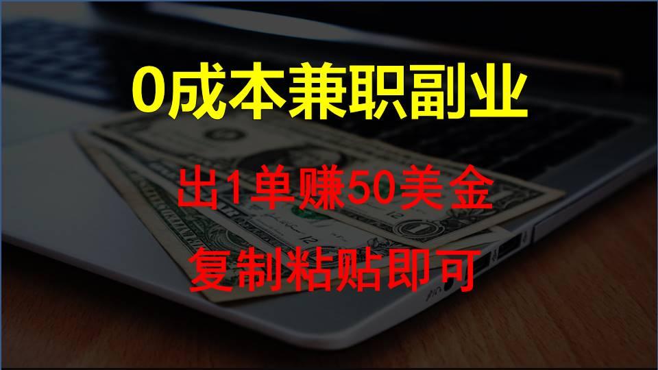 复制粘贴发帖子，赚老外钱一单50美金，0成本兼职副业 - 创享网-创享网