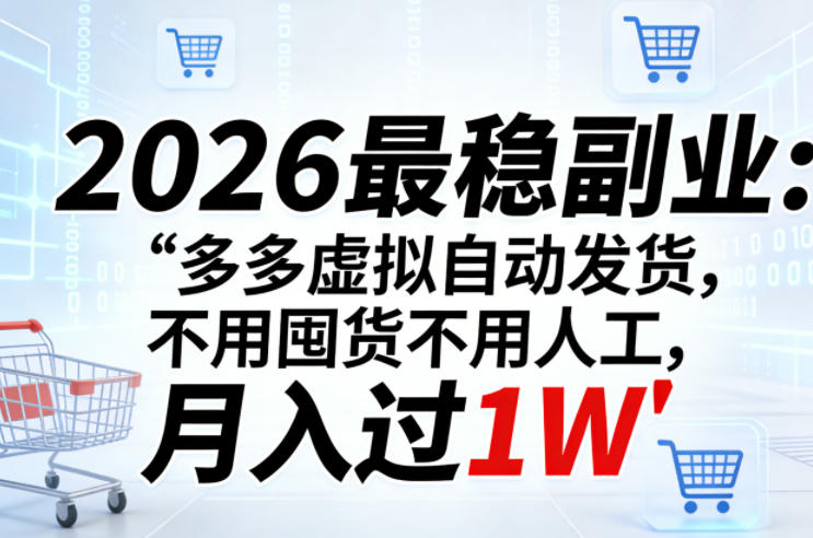 2026最稳副业：多多虚拟自动发货，不用囤货不用人工，月入过1W【揭秘】-创享网