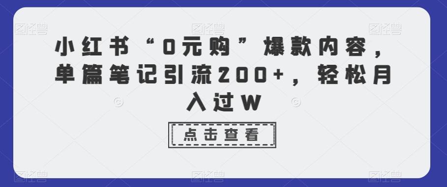 小红书“0元购”爆款内容，单篇笔记引流200+，轻松月入过W - 创享网-创享网