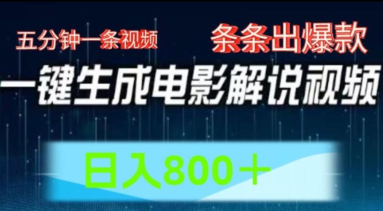 AI电影解说赛道，五分钟一条视频，条条爆款简单操作，日入800【揭秘】 - 创享网-创享网