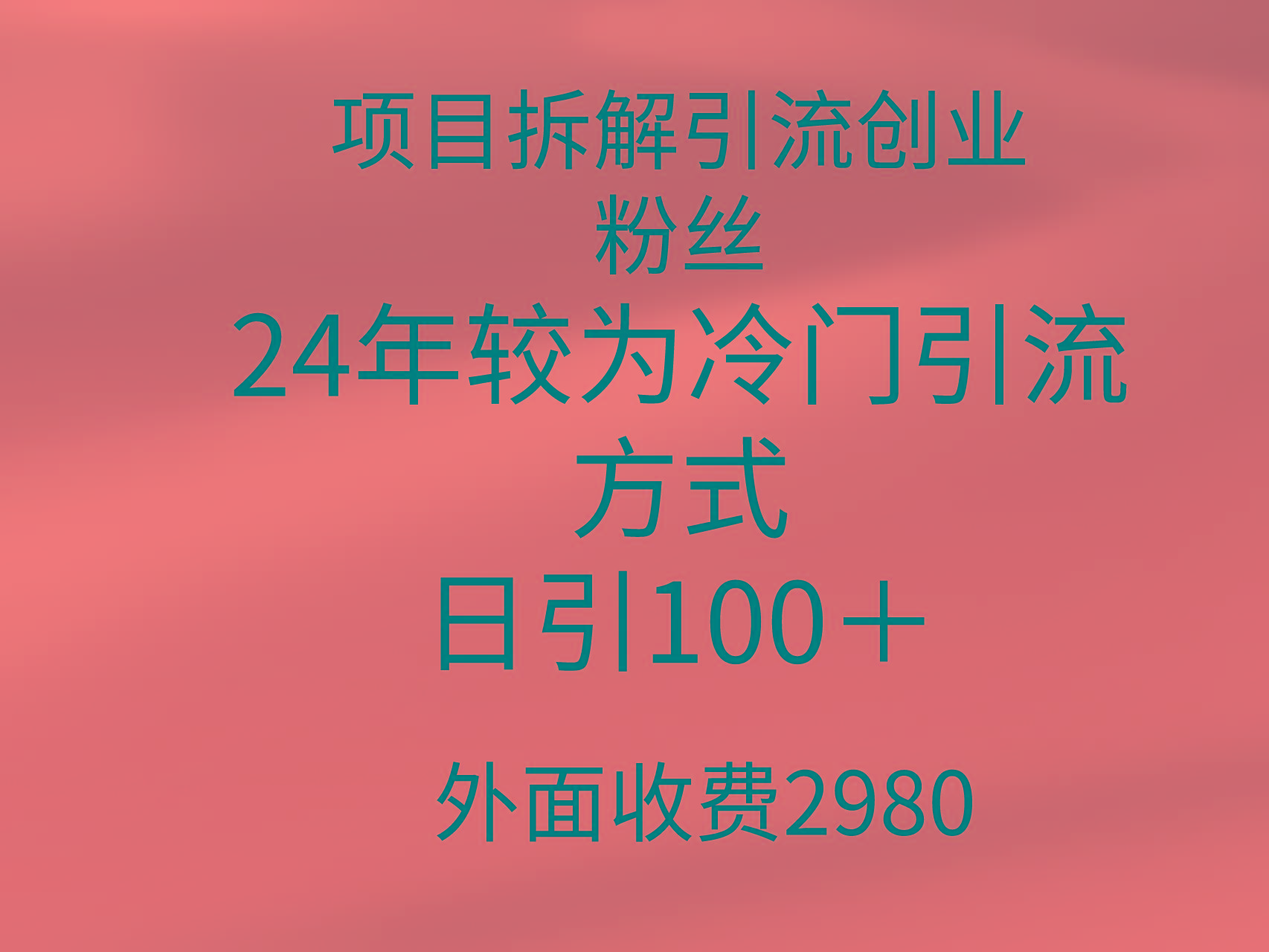 (9489期)项目拆解引流创业粉丝，24年较冷门引流方式，轻松日引100＋ - 创享网-创享网