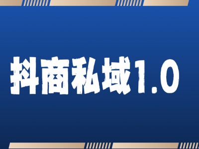 抖商服务私域1.0，抖音引流获客详细教学 - 创享网-创享网