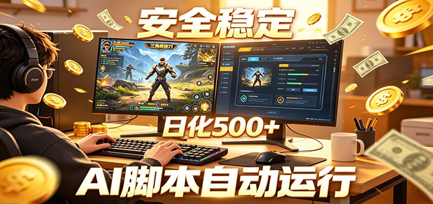 三角洲全自动挂机,AI脚本躺赚,日化500+-创享网