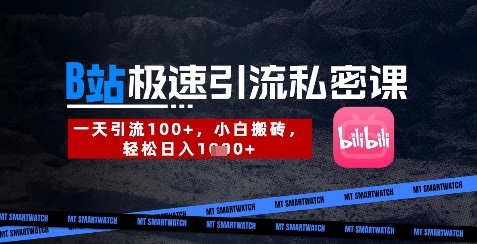 B站创业粉极速引流私密课，一天引流300+，小白搬砖，轻松日入数张 - 创享网-创享网
