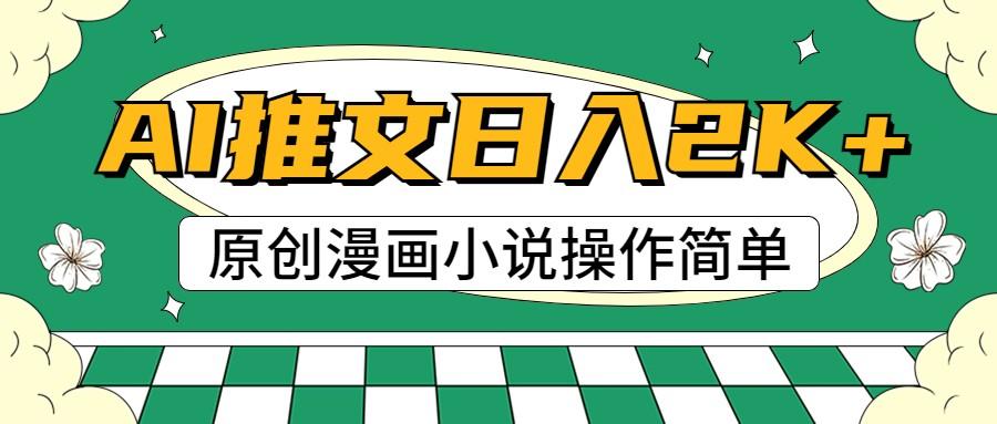 AI漫画小说推文，100%原创，轻松上手，日入2000+ - 创享网-创享网
