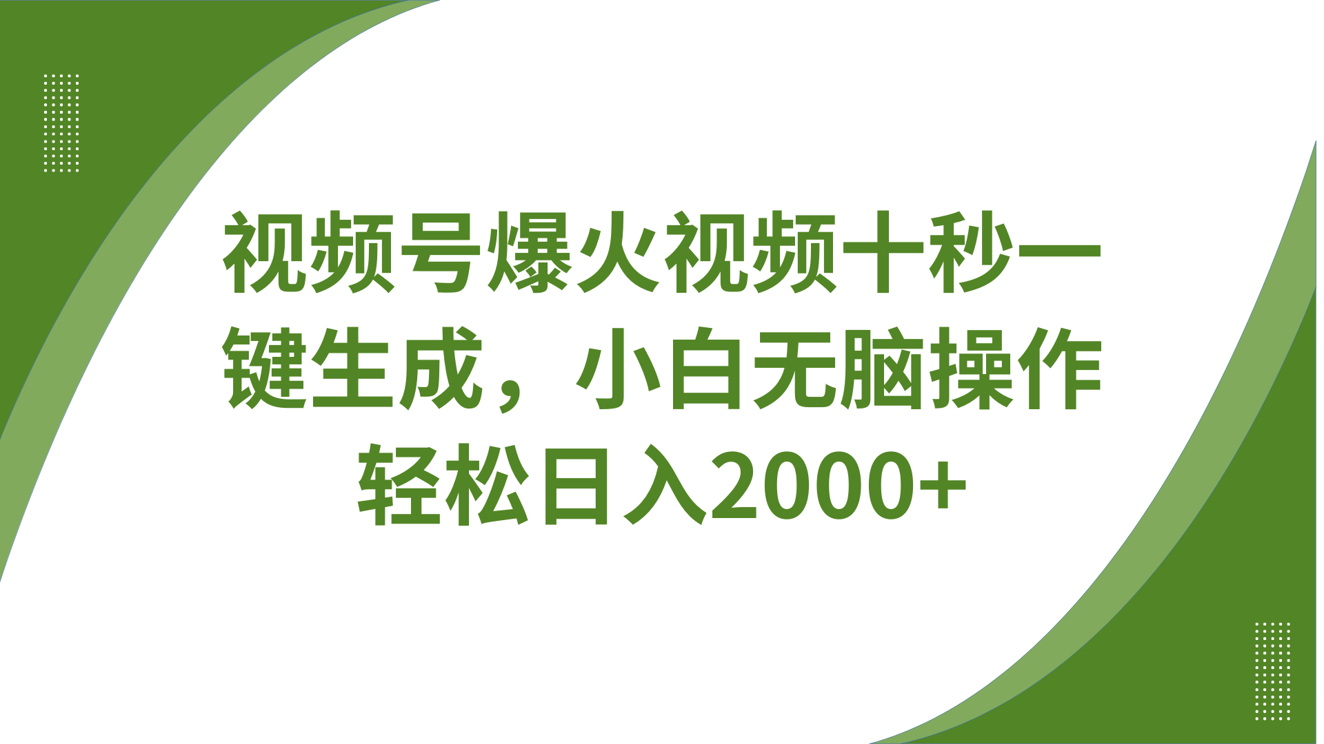 视频号爆火视频十秒一键生成，无需剪辑，带音频字幕多平台同步发送，轻松日入2000+ - 创享网-创享网