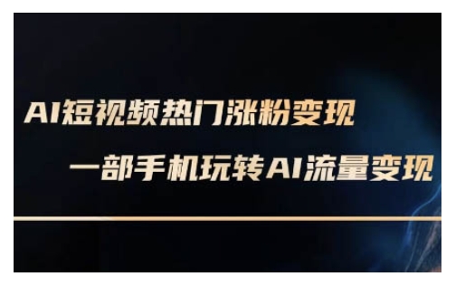 AI数字人制作短视频超级变现实操课，一部手机玩转短视频变现(更新2月) - 创享网-创享网