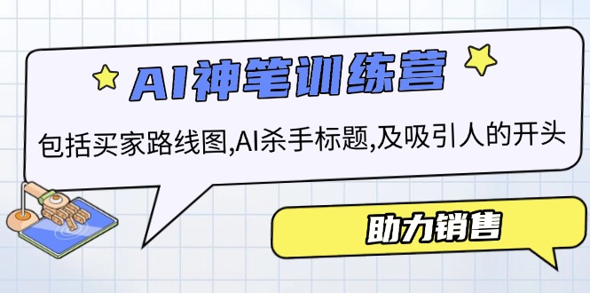 AI销售训练营，包括买家路线图, AI杀手标题,及吸引人的开头，助力销售 - 创享网-创享网