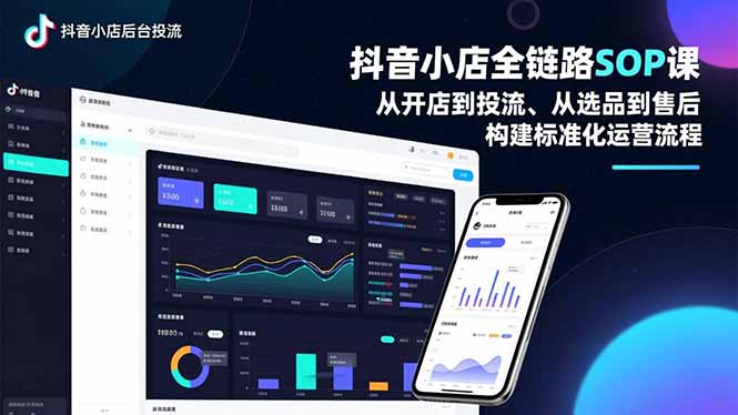 抖音小店全链路SOP课，从开店到投流、从选品到售后，构建标准化运营流程-创享网