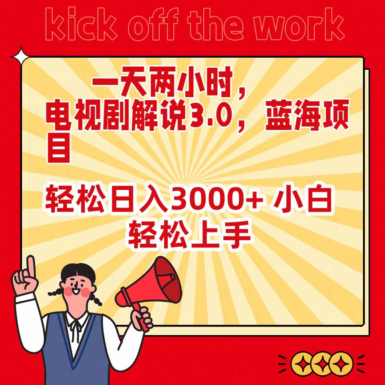 (9321期)一天两小时，电视剧解说3.0，蓝海项目，轻松日入3000+ 小白轻松上手 - 创享网-创享网