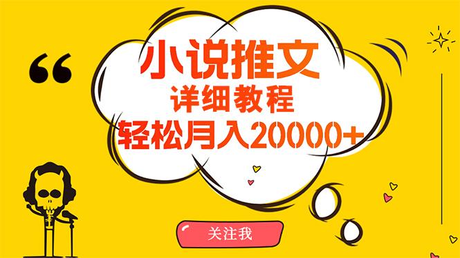 (10000期)简单操作，月入20000+，详细教程！小说推文项目赚钱秘籍！ - 创享网-创享网