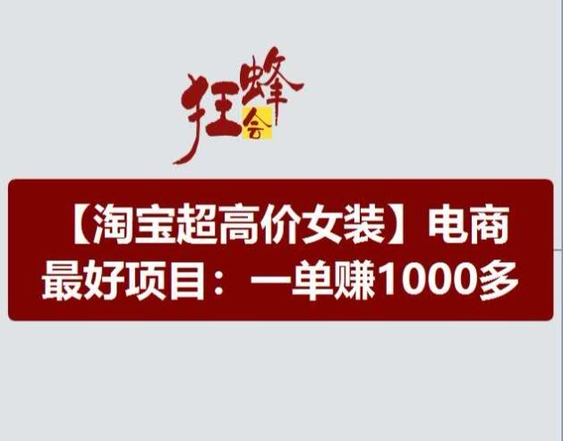 淘宝超高价女装项目，电商最好赛道，一单赚1000多 - 创享网-创享网