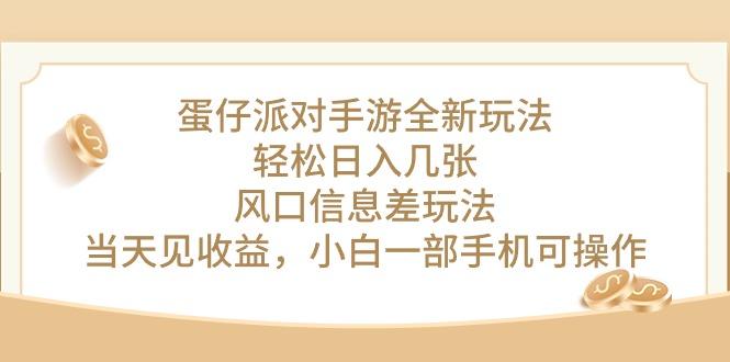 蛋仔派对手游全新玩法，轻松日入几张，风口信息差玩法，当天见收益，小... - 创享网-创享网