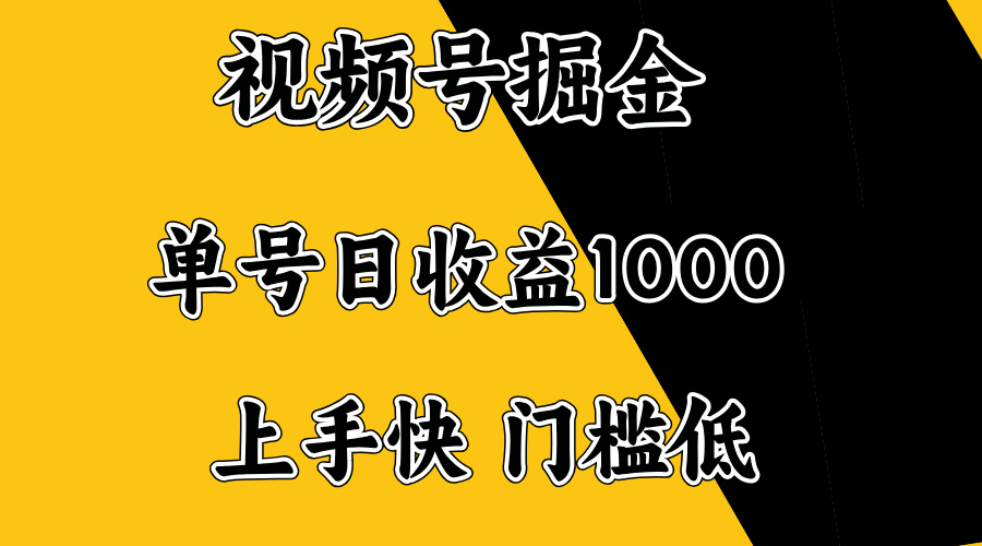 视频号掘金，单号日收益1000+，门槛低，容易上手。 - 创享网-创享网