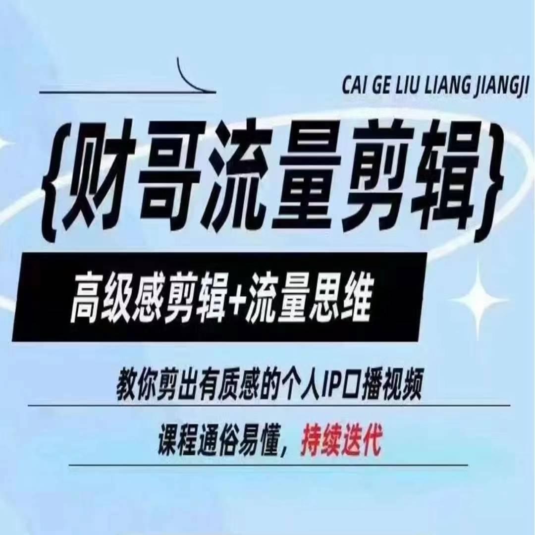 财哥流量剪辑，高级感剪辑+流量思维，教你剪出有质感的个人IP口播视频 - 创享网-创享网