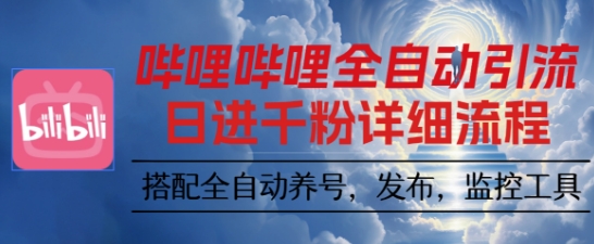 哔哩哔哩全自动引流，一个视频裂变100个矩阵玩法，搭配全自动养号，发布，监控工具【揭秘】-创享网