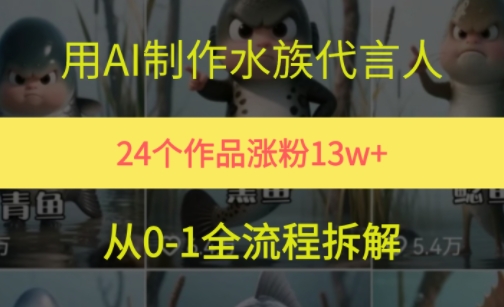 24个作品涨粉13W，用AI制作水族代言人，条条视频万赞，附详细教程 - 创享网-创享网