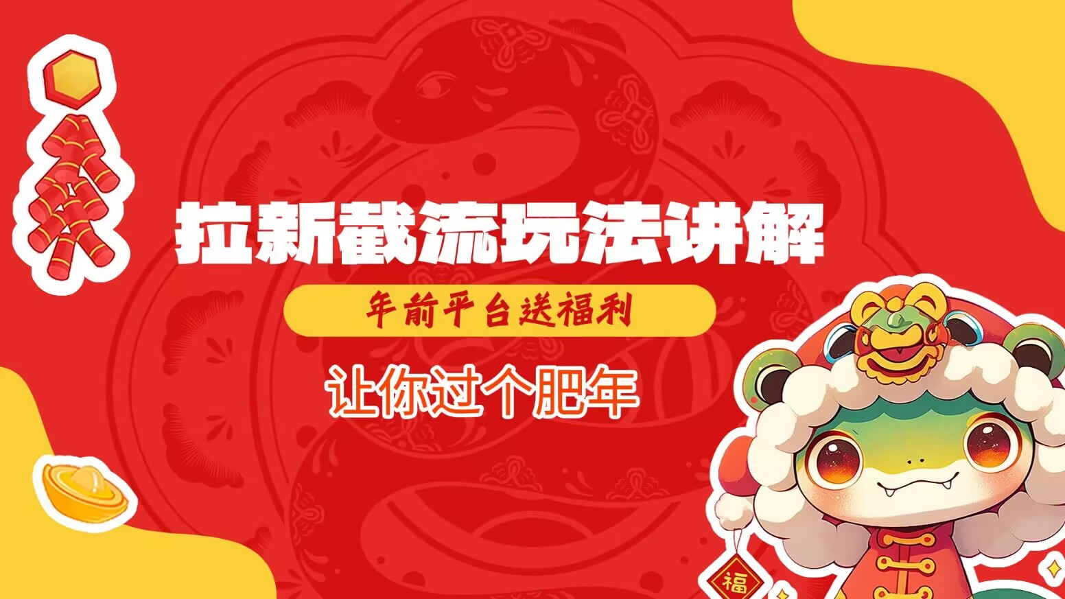 拉新截流玩法讲解，年前平台送福利，让你过个肥年 - 创享网-创享网