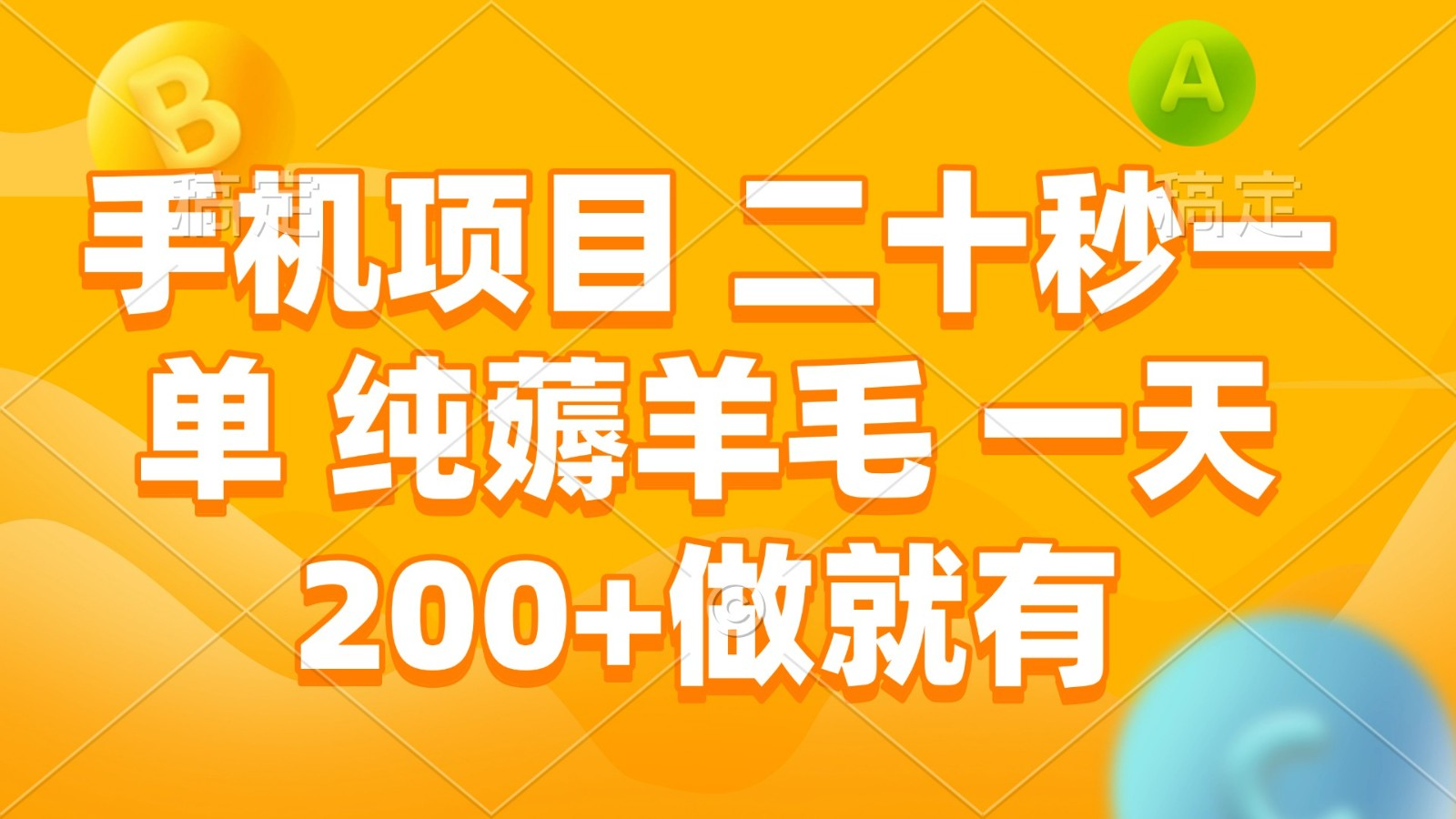 手机项目 二十秒一单 纯薅羊毛 一天200+做就有 - 创享网-创享网