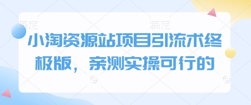 小淘资源站项目引流术终极版，亲测实操可行的 - 创享网-创享网