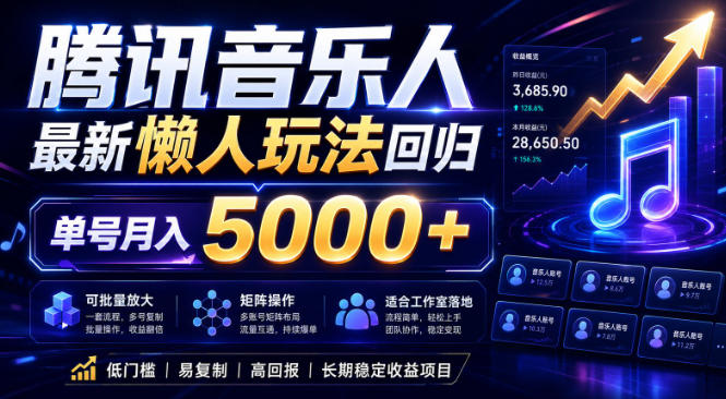 2026腾讯音乐人懒人项目，全自动无脑挂G，单号月入5000+，可批量放大矩阵，适合工作室落地【揭秘】-创享网