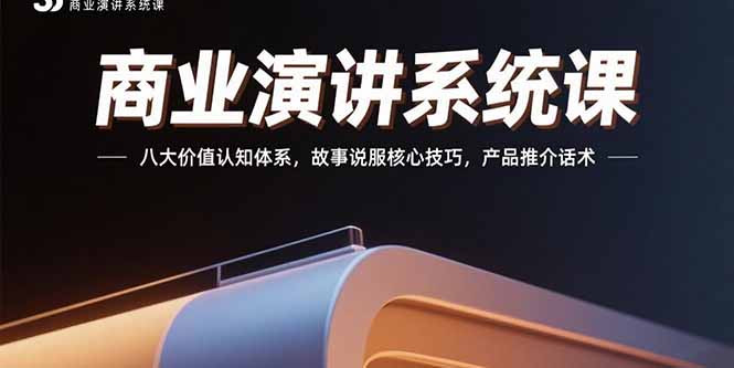 商业演讲系统课：八大价值认知体系，故事说服核心技巧，产品推介话术 - 创享网-创享网