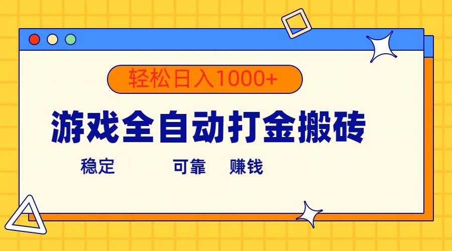 游戏全自动打金搬砖，单号收益300+ 轻松日入1000+ - 创享网-创享网
