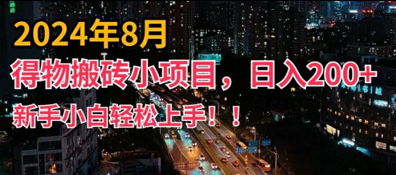 2024年平台新玩法，小白易上手，得物短视频搬运，有手就行，副业日入200+【揭秘】 - 创享网-创享网