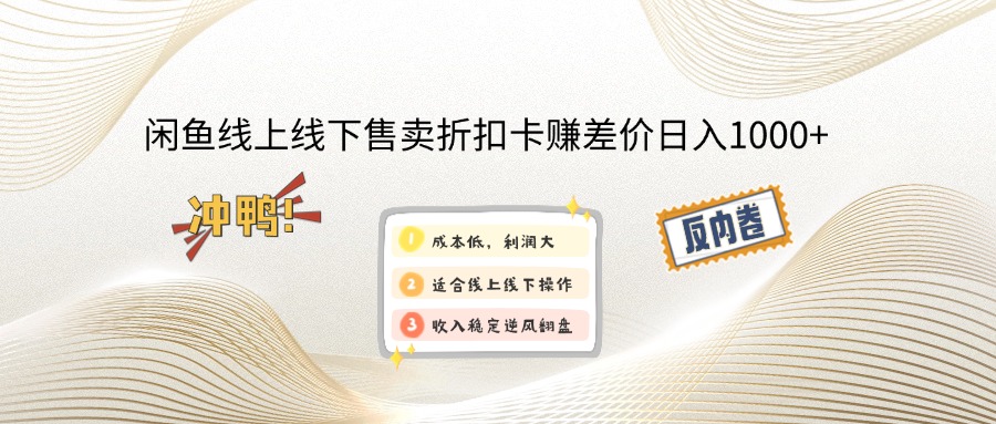 闲鱼线上,线下售卖折扣卡赚差价日入1000+ - 创享网-创享网