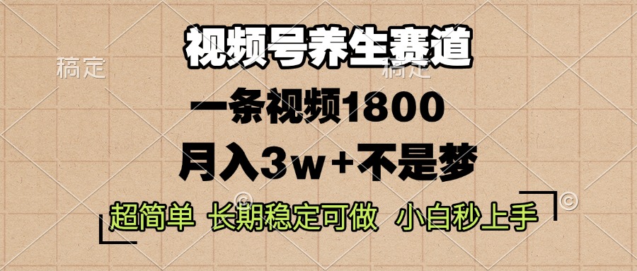 视频号养生赛道，一条视频1800，超简单，长期稳定可做，月入3w+不是梦 - 创享网-创享网