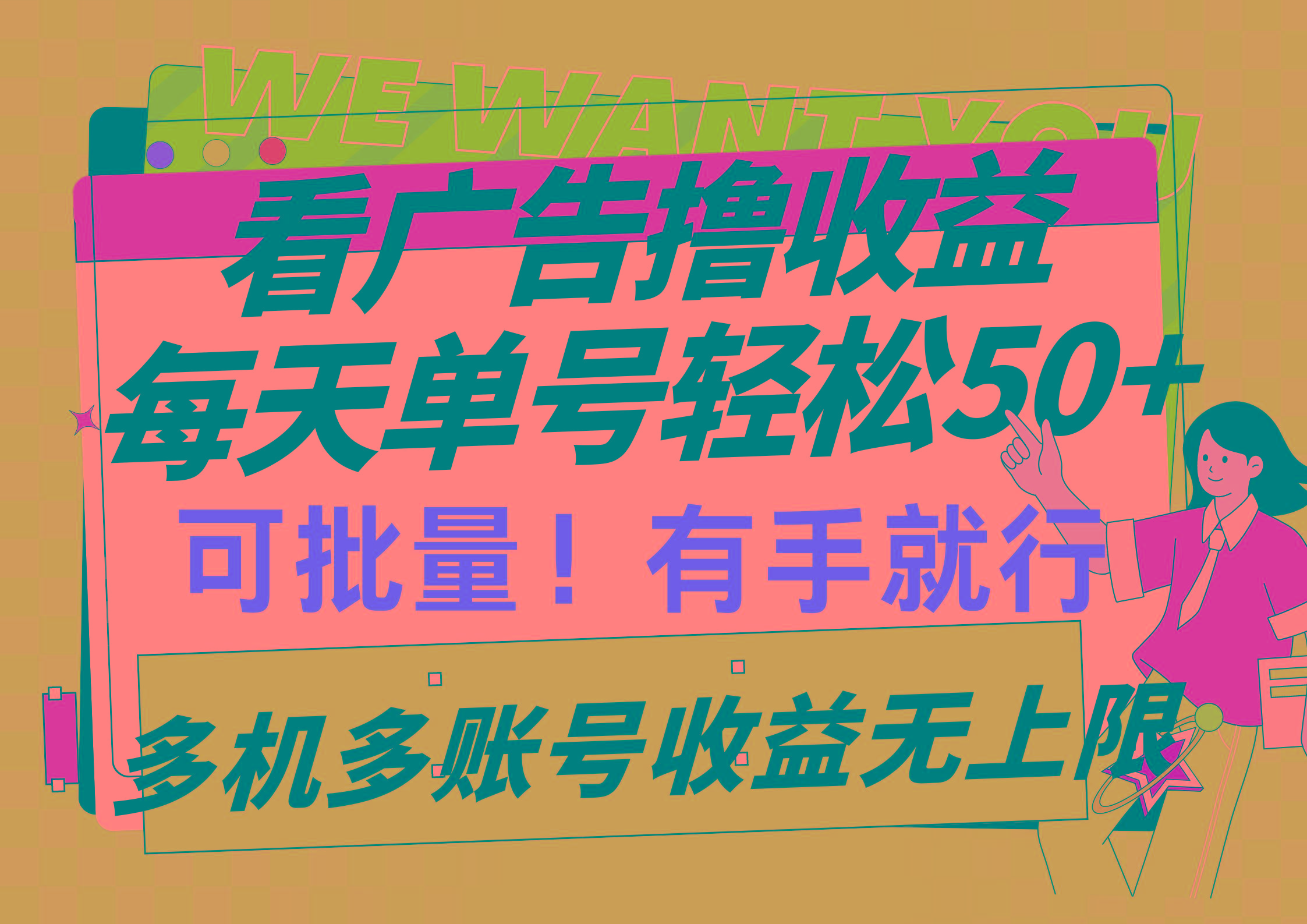 (9941期)看广告撸收益，每天单号轻松50+，可批量操作，多机多账号收益无上限，有... - 创享网-创享网