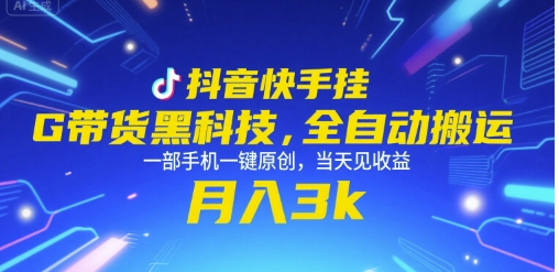 抖音快手挂G带货黑科技，全自动搬运，一部手机一键原创，当天见收益，月入3k+【揭秘】 - 创享网-创享网