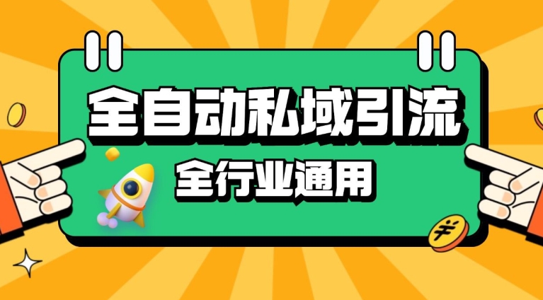 rpa全自动截流引流打法日引500+精准粉 同城私域引流 降本增效【揭秘】 - 创享网-创享网
