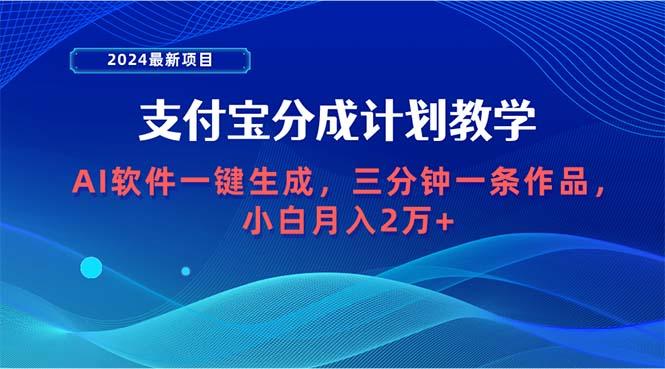 (9880期)2024最新项目，支付宝分成计划 AI软件一键生成，三分钟一条作品，小白月... - 创享网-创享网