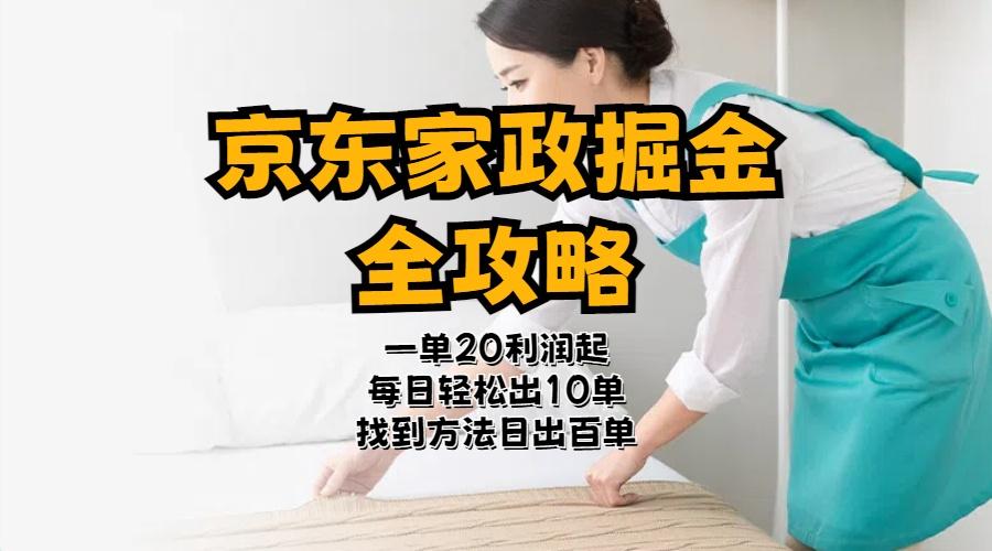 京东家政掘金-全攻略 一单利润20-40之间轻松上手 - 创享网-创享网