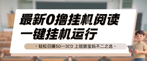 最新0撸挂G阅读，无需任何操作，一键挂机运行 轻松日入50—3张，上班族宝妈不二之选【揭秘】 - 创享网-创享网