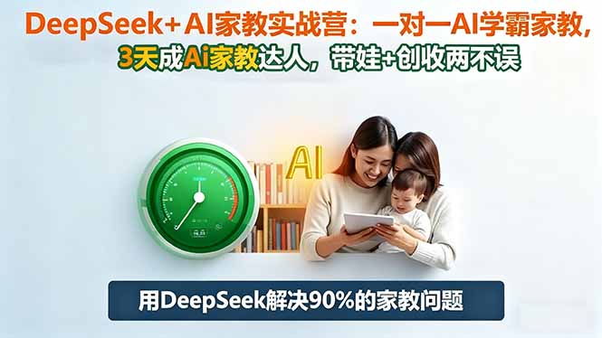 DeepSeek+AI家教实战营：1对1AI学霸家教,3天成Ai家教达人,带娃+创收两不误-创享网