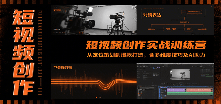 短视频创作实战训练营：从定位策划到爆款打造，含多维度技巧及AI助力 - 创享网-创享网